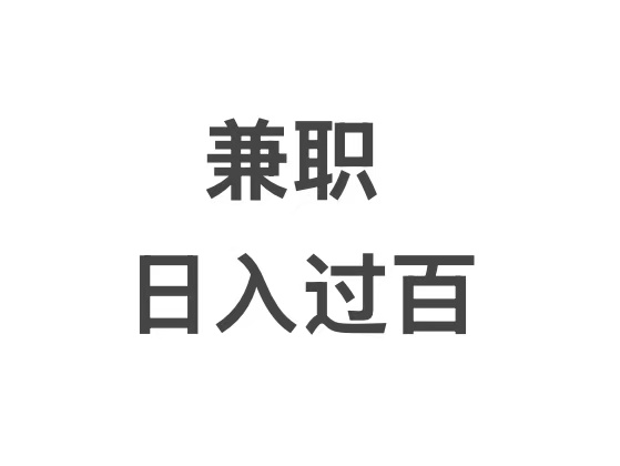 兼职666